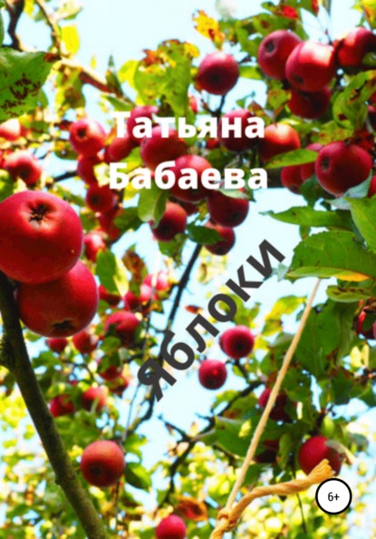 Яблоки — Татьяна Бабаева