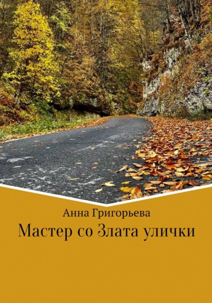 Мастер со Злата улички — Анна Анатольевна Григорьева