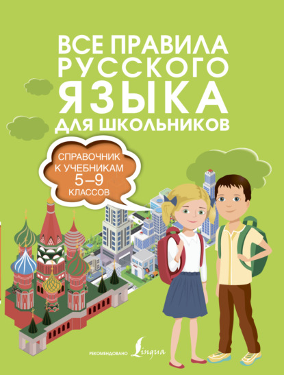 Все правила русского языка. Справочник к учебникам 5-9 классов — Ф. С. Алексеев