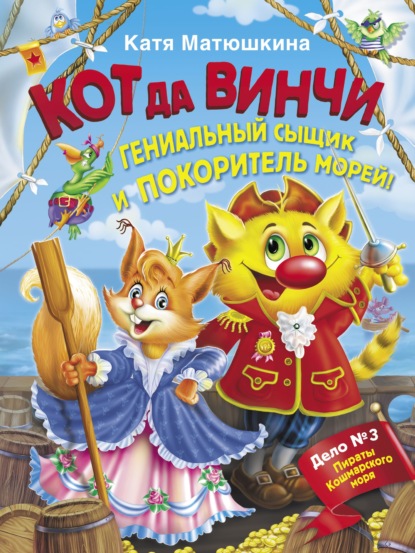 Кот да Винчи. Гениальный сыщик и покоритель морей - Катя Матюшкина