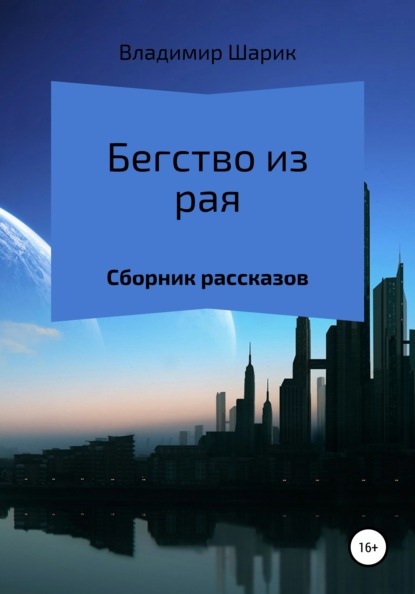 Бегство из рая. Сборник рассказов - Владимир Михайлович Шарик