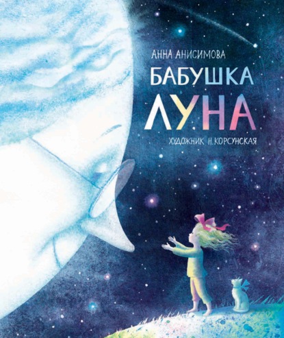 Бабушка Луна - Анна Анисимова