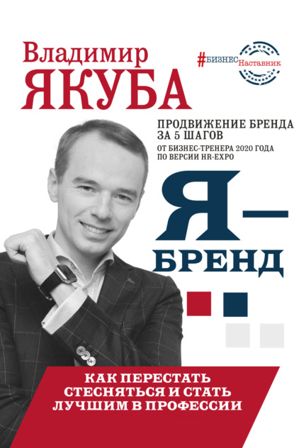 Я-бренд: из Noname в ТОП! Как перестать стесняться и стать лучшим в профессии - Владимир Якуба