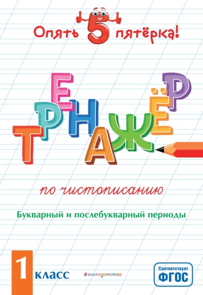 Тренажер по чистописанию. Букварный и послебукварный периоды. 1 класс - Е. О. Пожилова