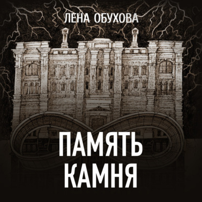 Память камня — Лена Обухова