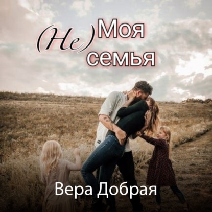 (Не) Моя семья — Вера Добрая