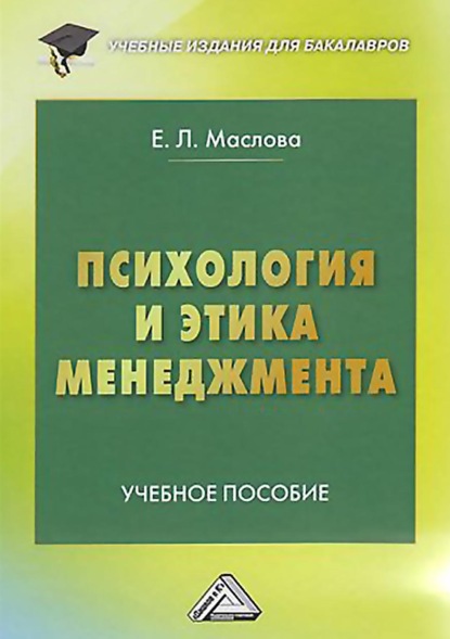 Психология и этика менеджмента - Е. Л. Маслова