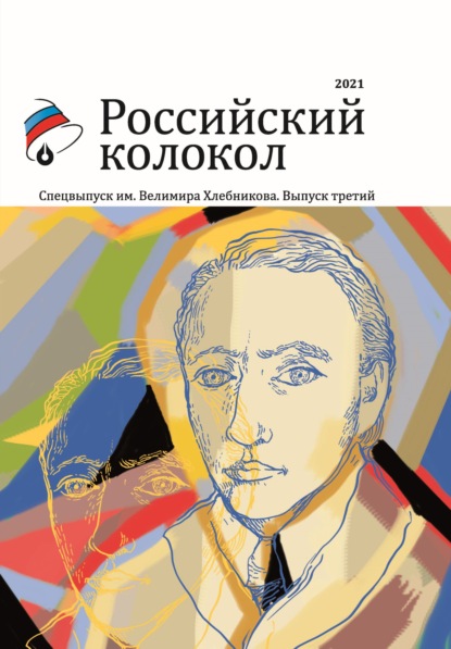 Альманах «Российский колокол». Спецвыпуск им. Велимира Хлебникова. Выпуск третий — Альманах