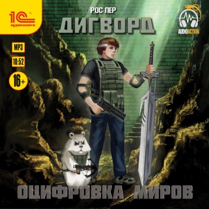 Дигворд. Оцифровка миров - Рос Пер