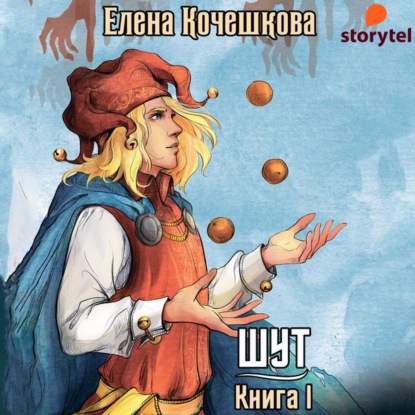 Шут. Книга I: Патрик — Елена Андреевна Кочешкова