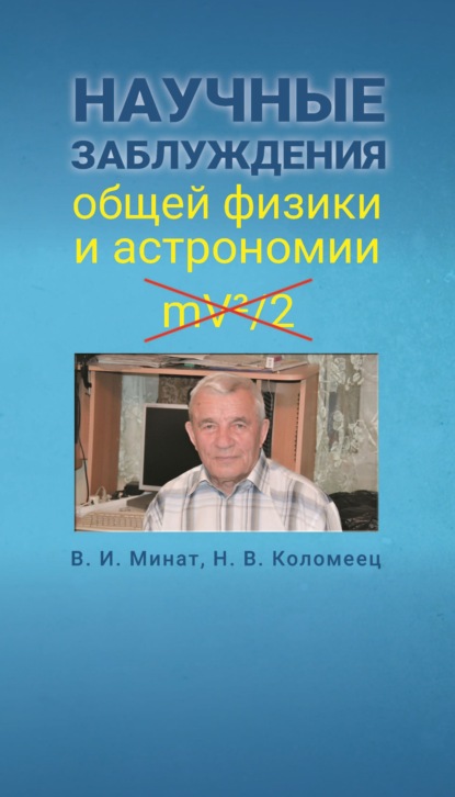 Научные заблуждения общей физики и астрономии — Владимир Минат