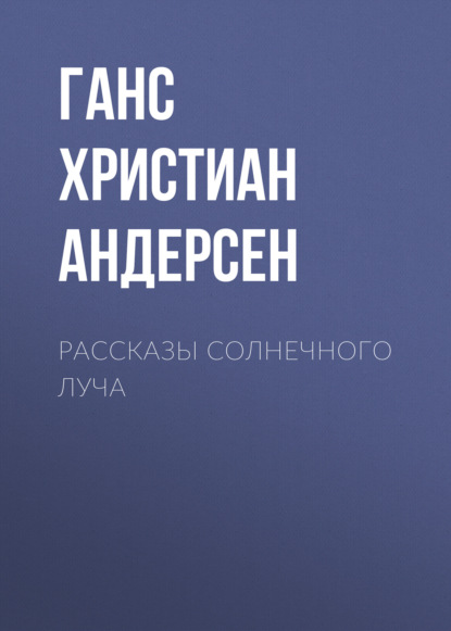 Рассказы солнечного луча — Ганс Христиан Андерсен