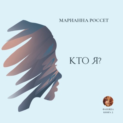 Фаняша. Кто я? - Марианна Россет