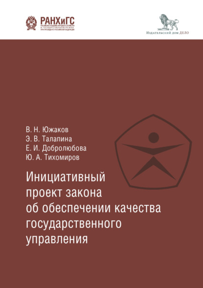 Инициативный проект закона об обеспечении качества государственного управления - Е. И. Добролюбова