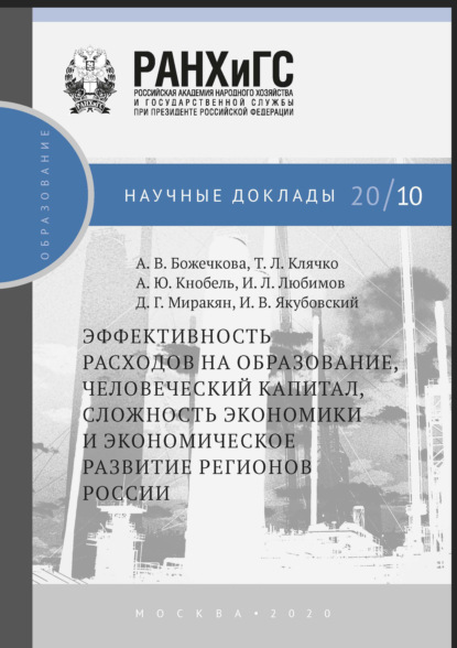 Эффективность расходов на образование, человеческий капитал,сложность экономики и экономическое развитие регионов России — А. Ю. Кнобель