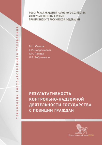 Результативность контрольно-надзорной деятельности государства с позиции граждан — Е. И. Добролюбова