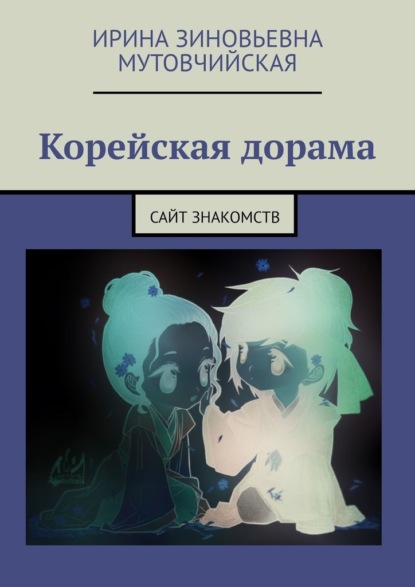 Корейская дорама. Сайт знакомств - Ирина Зиновьевна Мутовчийская