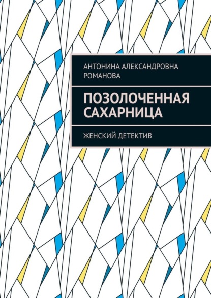 Позолоченная сахарница. Женский детектив - Антонина Александровна Романова