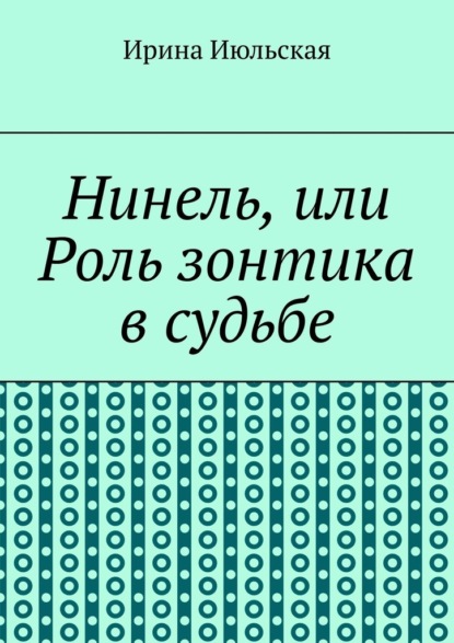 Нинель, или Роль зонтика в судьбе — Ирина Июльская