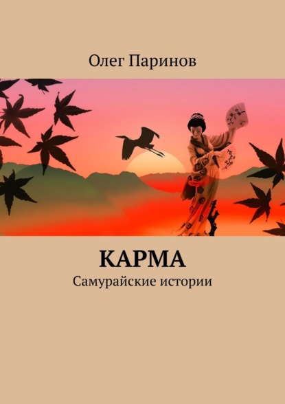 Карма. Самурайские истории - Олег Паринов