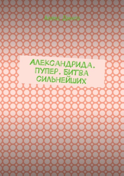 Александрида. Пупер. Битва сильнейших - Алекс Динго