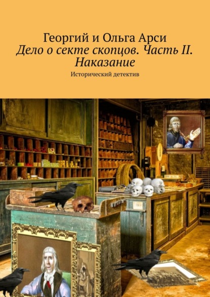 Дело о секте скопцов. Часть II. Наказание. Исторический детектив — Георгий и Ольга Арси