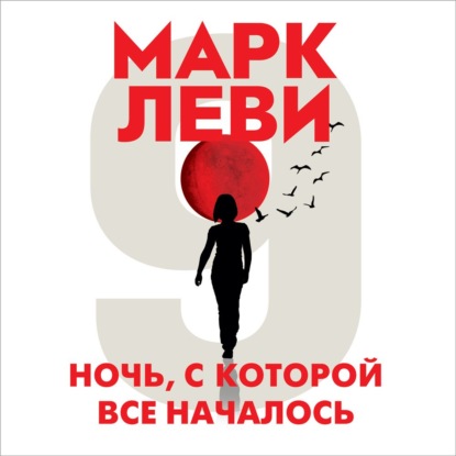 Ночь, с которой все началось - Марк Леви