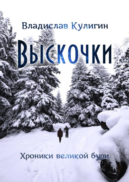 Выскочки — Владислав Кулигин