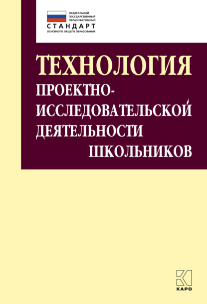 Технология проектно-исследовательской деятельности школьников в условиях ФГОС — И. В. Комарова