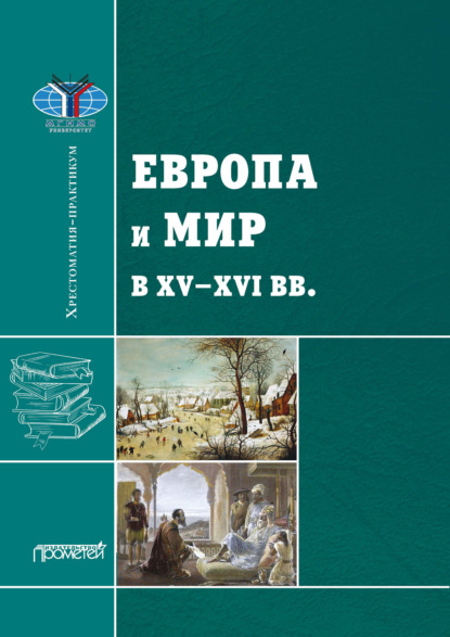 Европа и мир в XV—XVI вв.: Хрестоматия-практикум - Т. В. Черникова