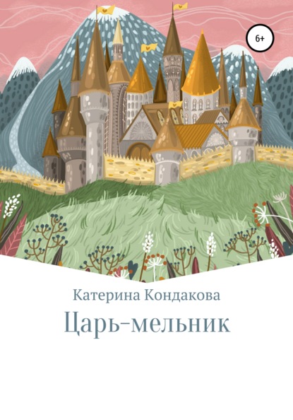 Царь-мельник — Катерина Кондакова