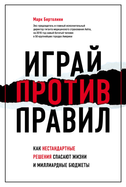 Играй против правил. Как нестандартные решения спасают жизни и миллиардные бюджеты — Марк Бертолини