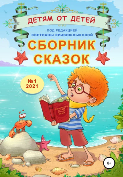 Сборник сказок «Детям от детей». Выпуск №1–2021 - Светлана Алексеевна Кривошлыкова