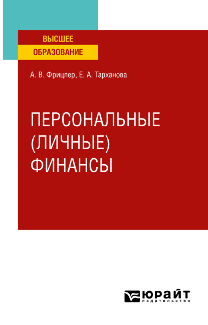 Персональные (личные) финансы. Учебное пособие для вузов - Елена Александровна Тарханова