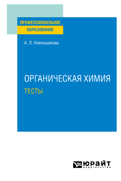 Органическая химия. Тесты. Учебное пособие для СПО — Алла Львовна Новокшанова