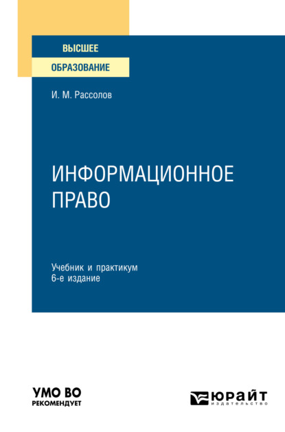 Информационное право 6-е изд., пер. и доп. Учебник и практикум для вузов — И. М. Рассолов