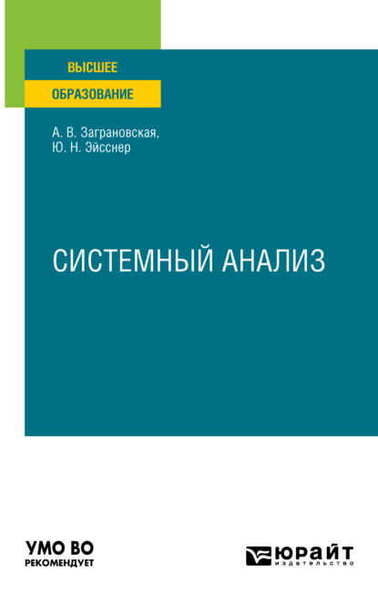 Системный анализ. Учебное пособие для вузов - Юрий Николаевич Эйсснер