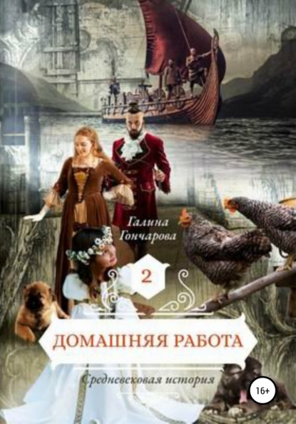 Средневековая история. Домашняя работа - Галина Гончарова