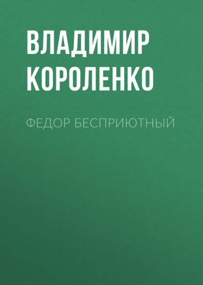 Федор Бесприютный — Владимир Короленко