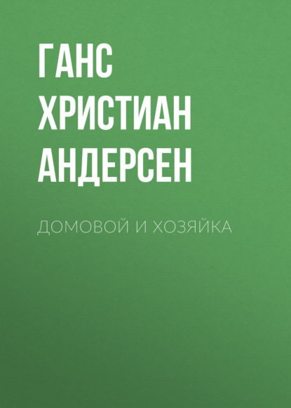 Домовой и хозяйка — Ганс Христиан Андерсен