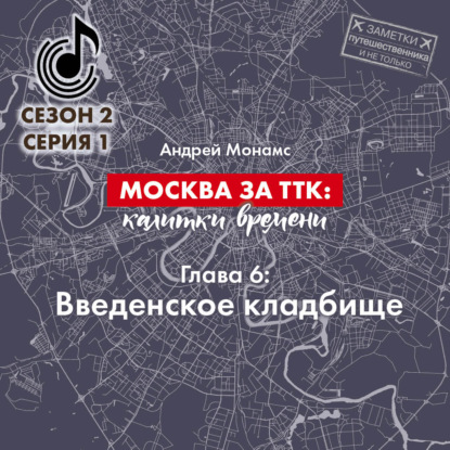 Москва за ТТК калитки времени. Глава 6. Введенское кладбище — Андрей Монамс