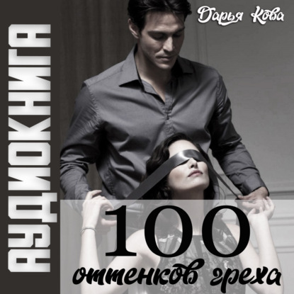 100 оттенков греха - Дарья Кова