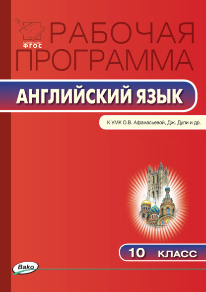 Рабочая программа по английскому языку. 10 класс — Группа авторов