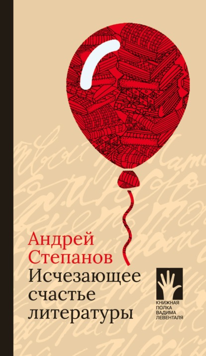 Исчезающее счастье литературы — Андрей Степанов