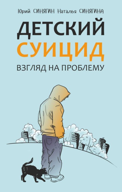 Детский суицид. Взгляд на проблему — Ю. В. Синягин