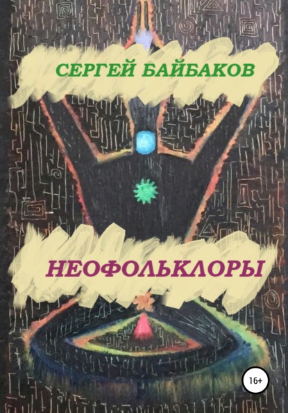 Неофольколоры - Сергей Геннадьевич Байбаков