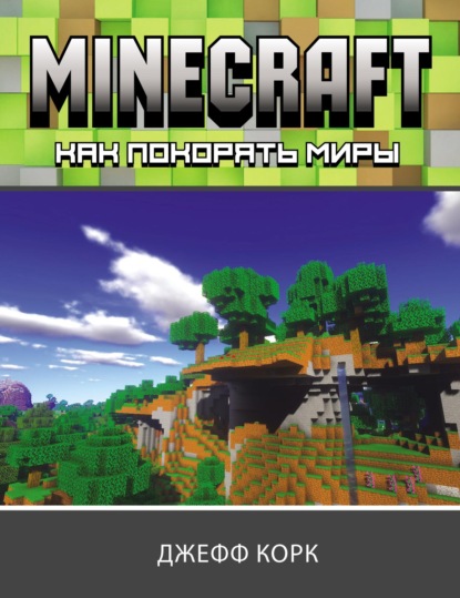 Minecraft. Как покорять миры — Джефф Корк