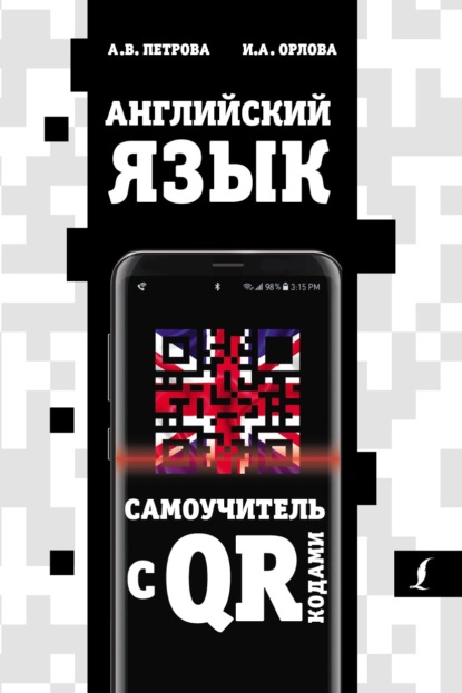 Английский язык. Самоучитель с QR-кодами — А. В. Петрова