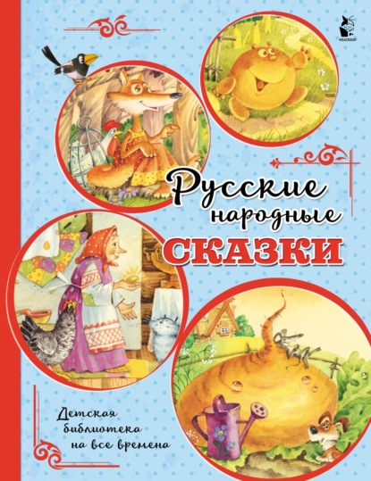 Русские народные сказки — Народное творчество