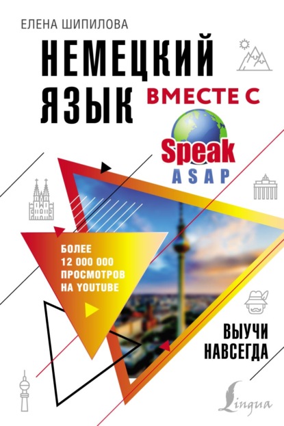 Немецкий язык вместе с SpeakASAP. Выучи навсегда - Елена Шипилова